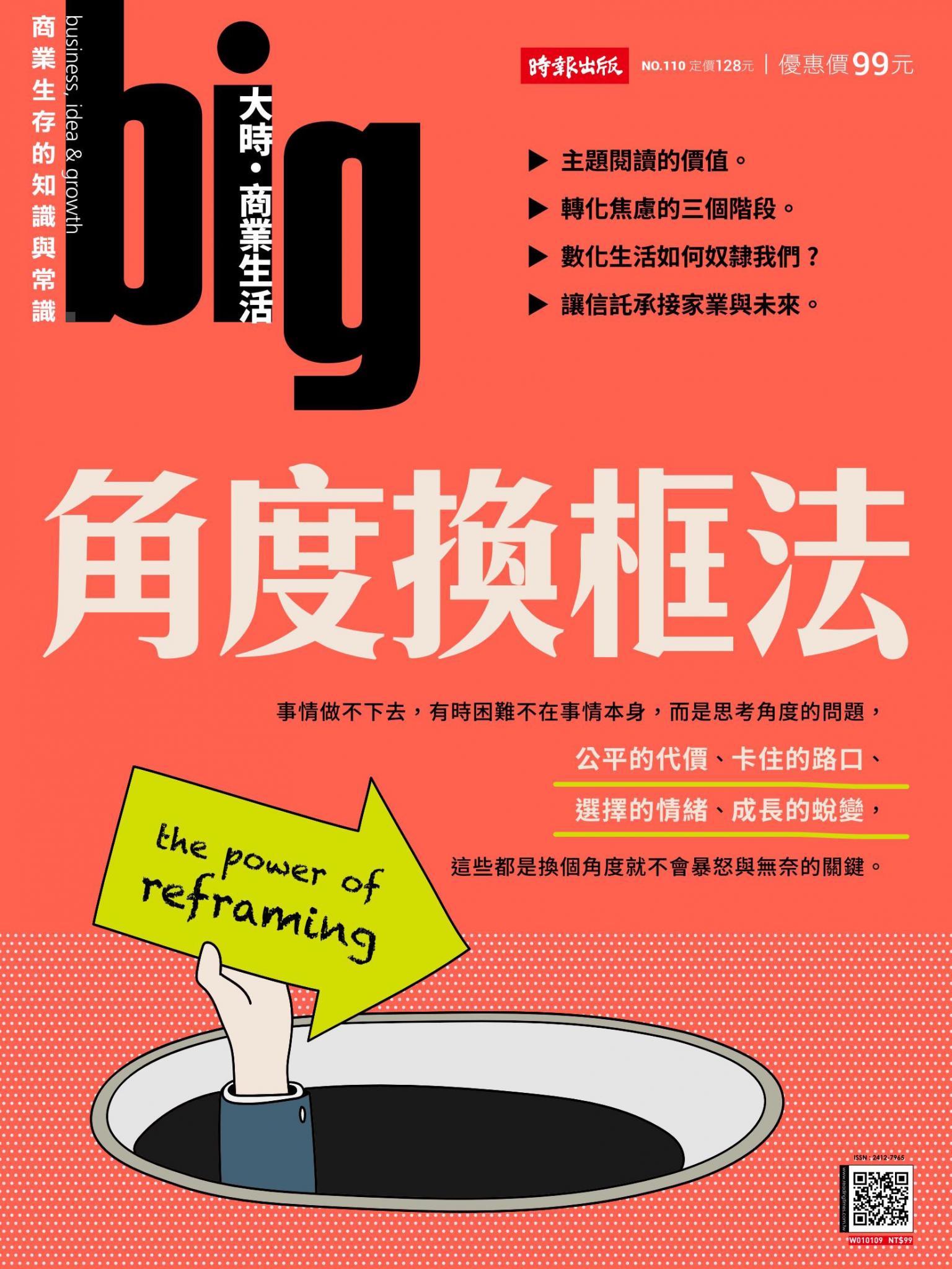 big大時商業誌 第110期 角度換框法