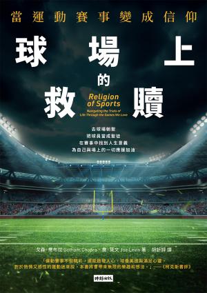球場上的救贖：當運動賽事變成信仰