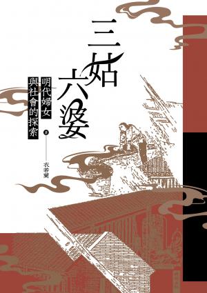 三姑六婆：明代婦女與社會的探索