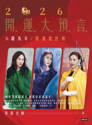 2026開運大預言＆躍馬年開運農民曆