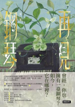 再見鋼琴