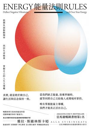 能量法則--抵禦負面振動頻率，找回生命能量，掌握自己的人生主導權