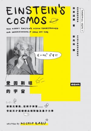 愛因斯坦的宇宙：想跟光賽跑、從椅子摔落……世紀天才這樣想出相對論及量子力學