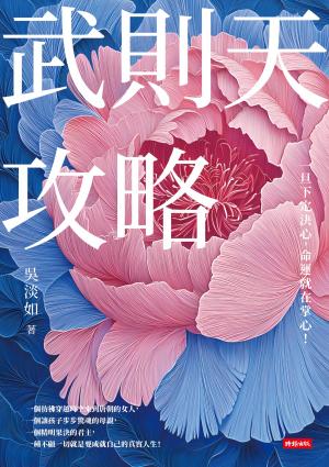 武則天攻略：一旦下定決心，命運就在掌心！
