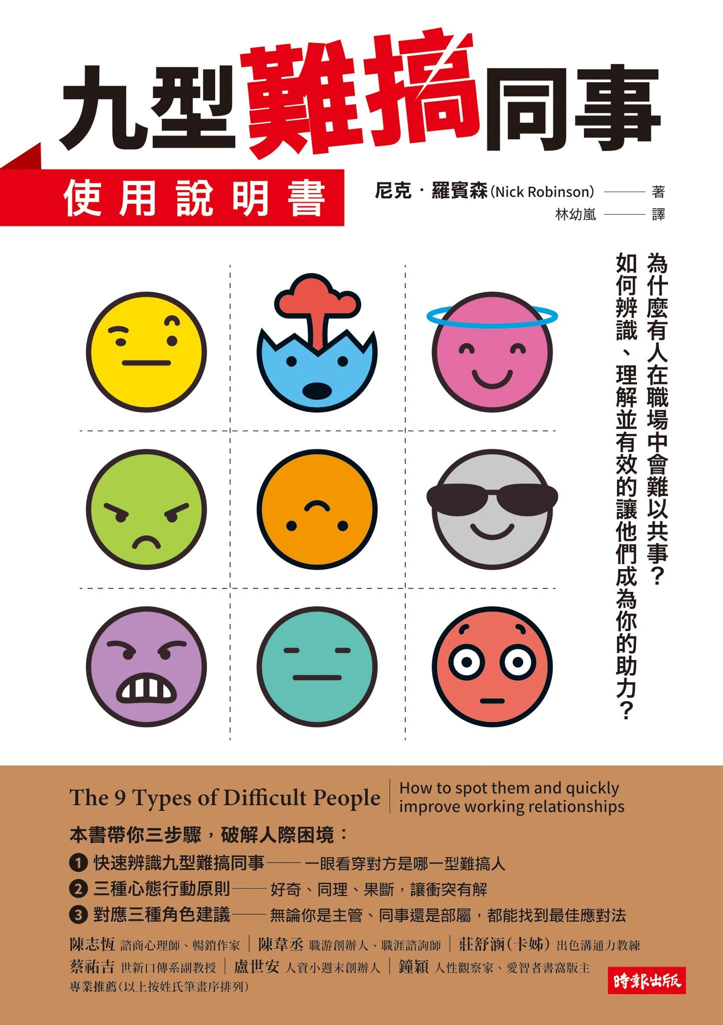 九型難搞同事使用說明書