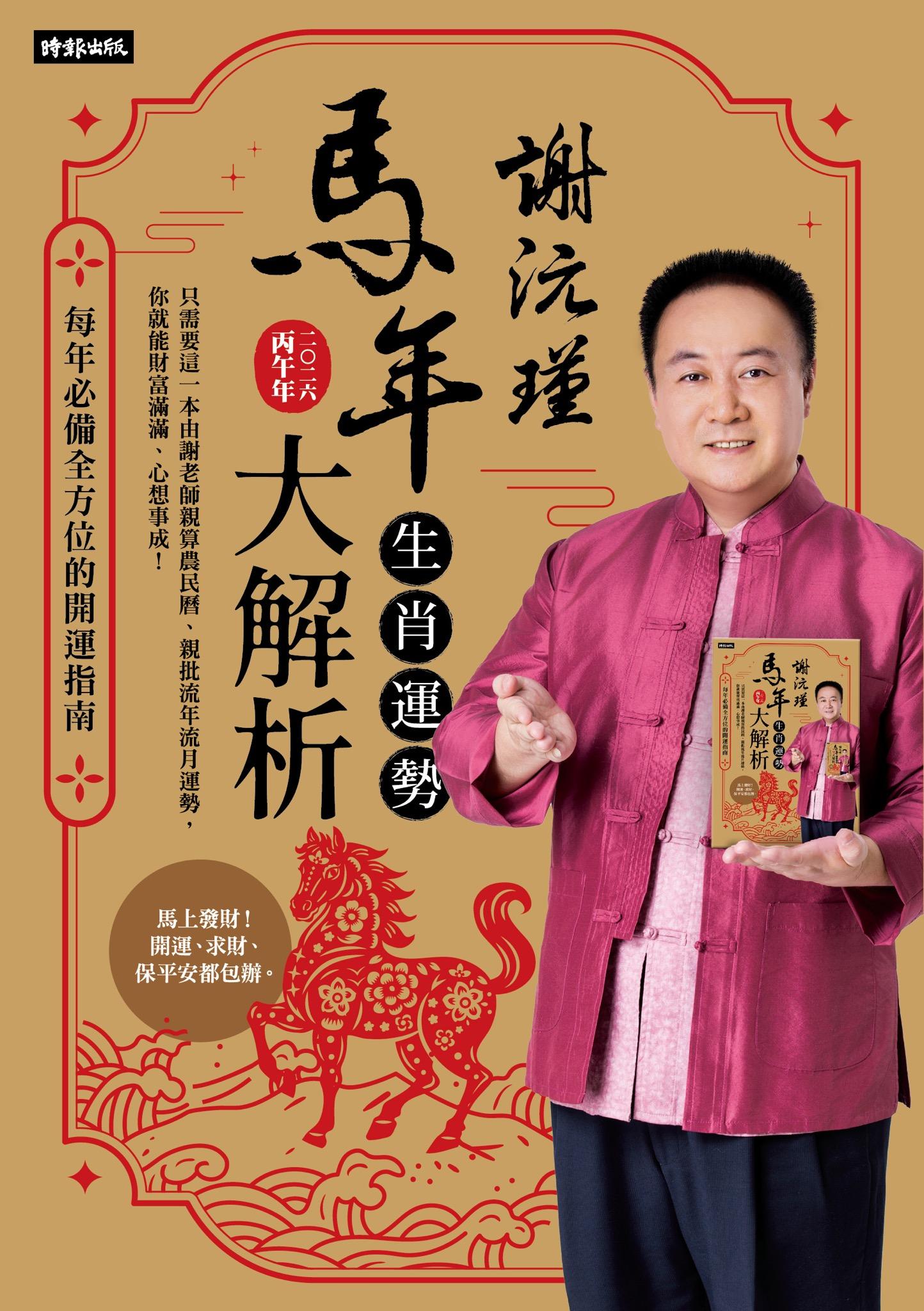 謝沅瑾馬年生肖運勢大解析：每年必備全方位的開運指南