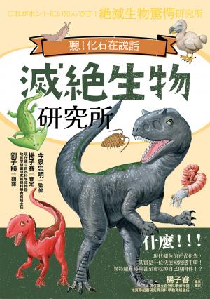 滅絕生物研究所