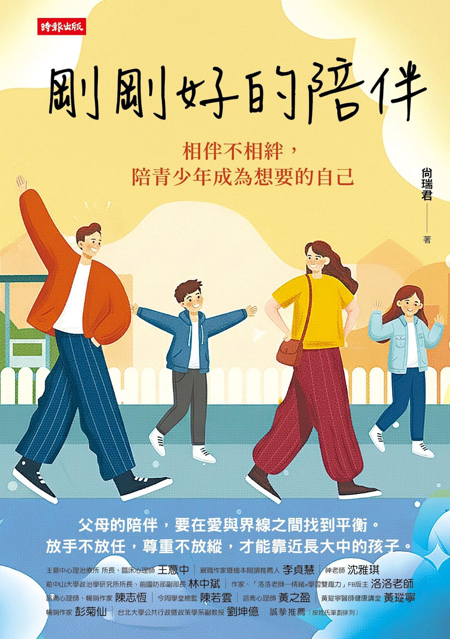 剛剛好的陪伴：相伴不相絆，陪青少年成為想要的自己