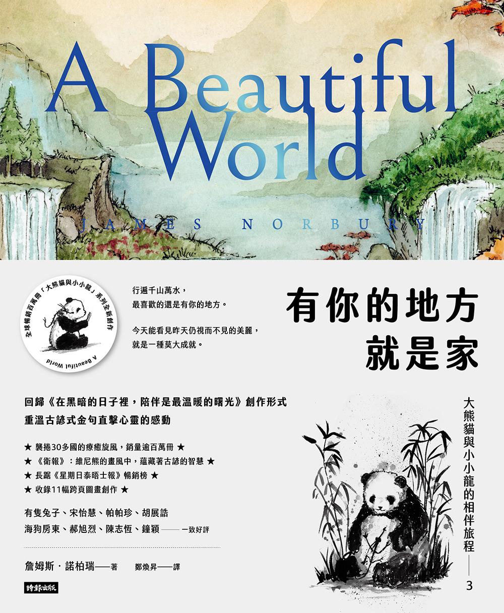 有你的地方就是家：大熊貓與小小龍的相伴旅程3