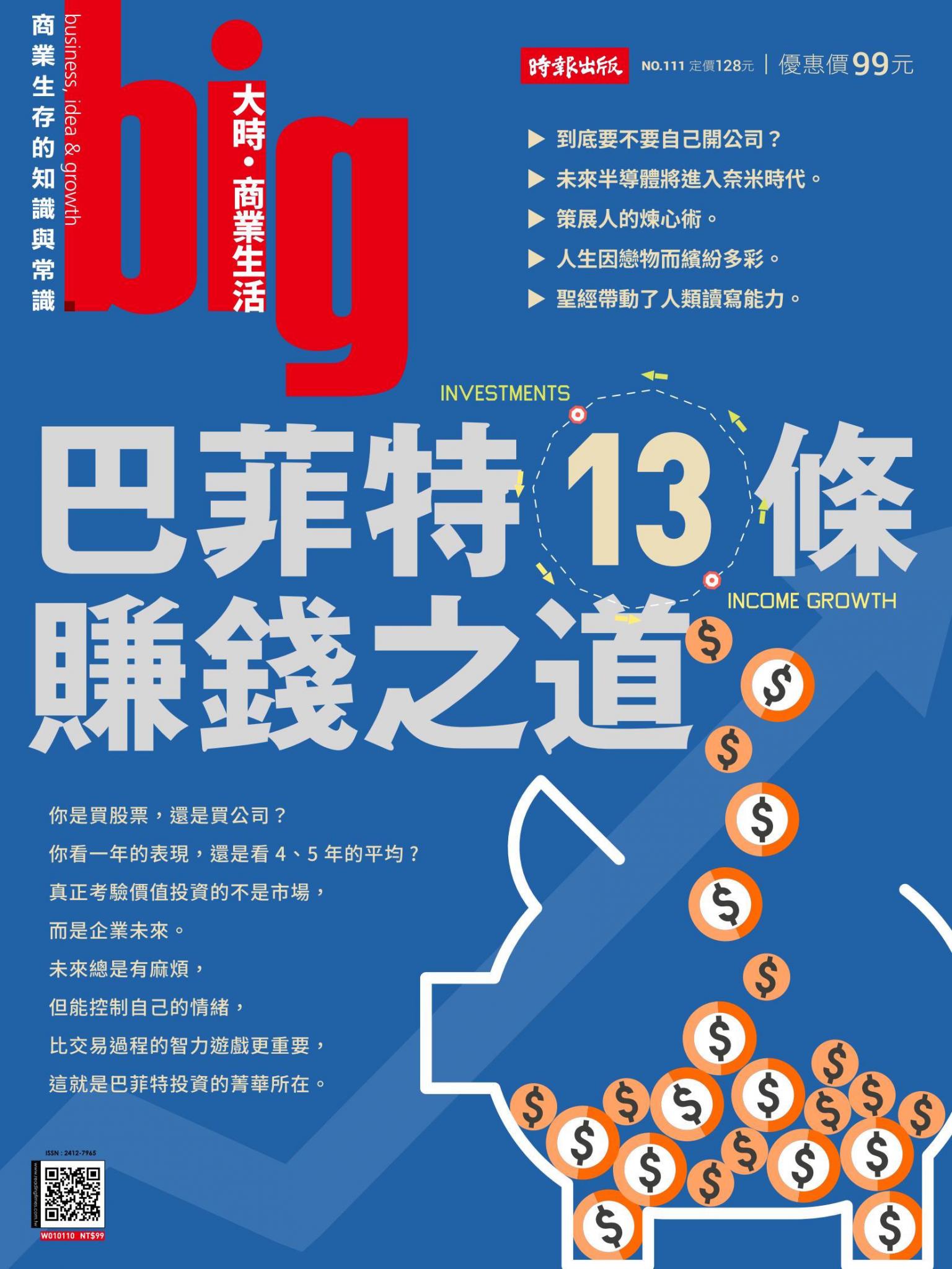 big大時商業誌 第111期 巴菲特13條賺錢之道