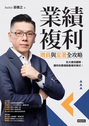 業績複利：增員與定著全攻略
