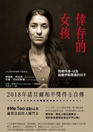 倖存的女孩：我被俘虜、以及逃離伊斯蘭國的日子【諾貝爾獎得主傳記】