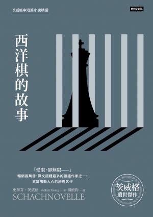 西洋棋的故事：茨威格中短篇小說精選