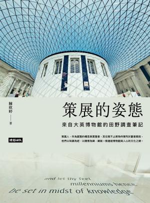 策展的姿態：來自大英博物館的田野調查筆記