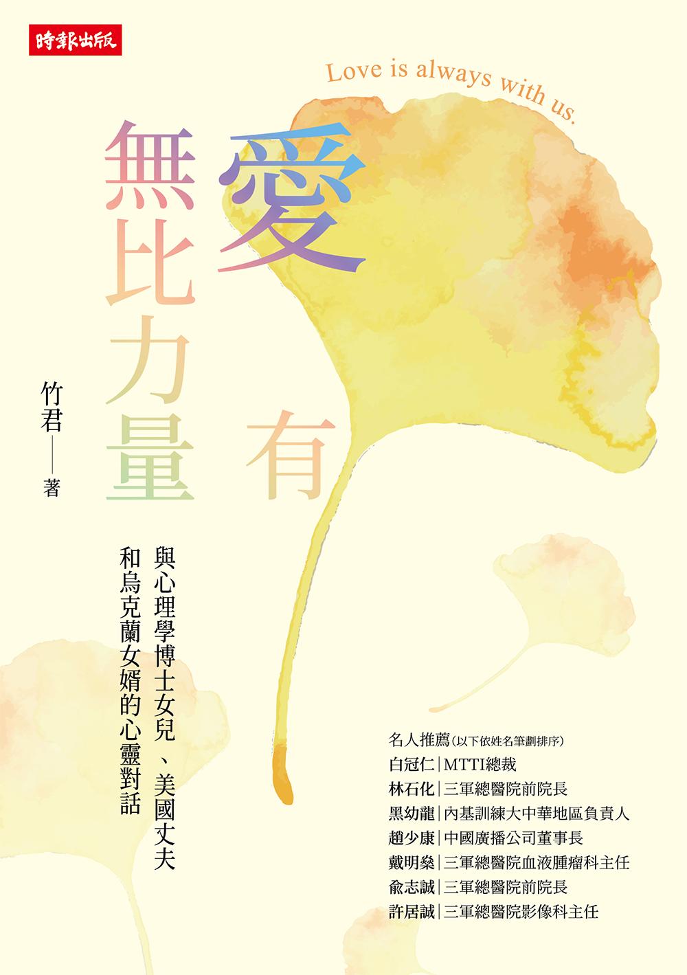 愛有無比力量：與心理學博士女兒 、美國丈夫和烏克蘭女婿的心靈對話