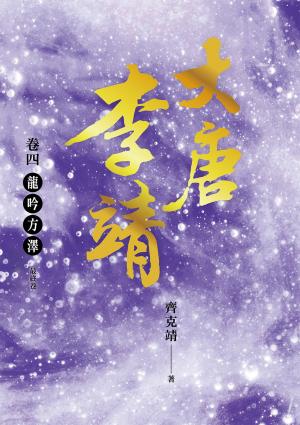 大唐李靖 卷四：龍吟方澤（最終卷）