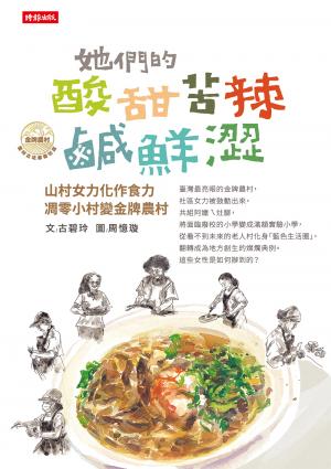 她們的酸甜苦辣鹹鮮澀：山村女力化作食力，凋零小村變金牌農村