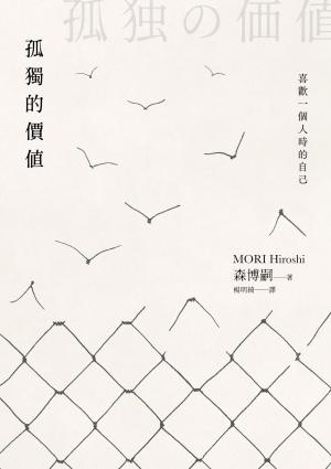 孤獨的價值：喜歡一個人時的自己