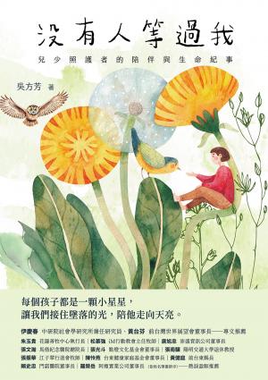 沒有人等過我：兒少照護者的陪伴與生命紀事
