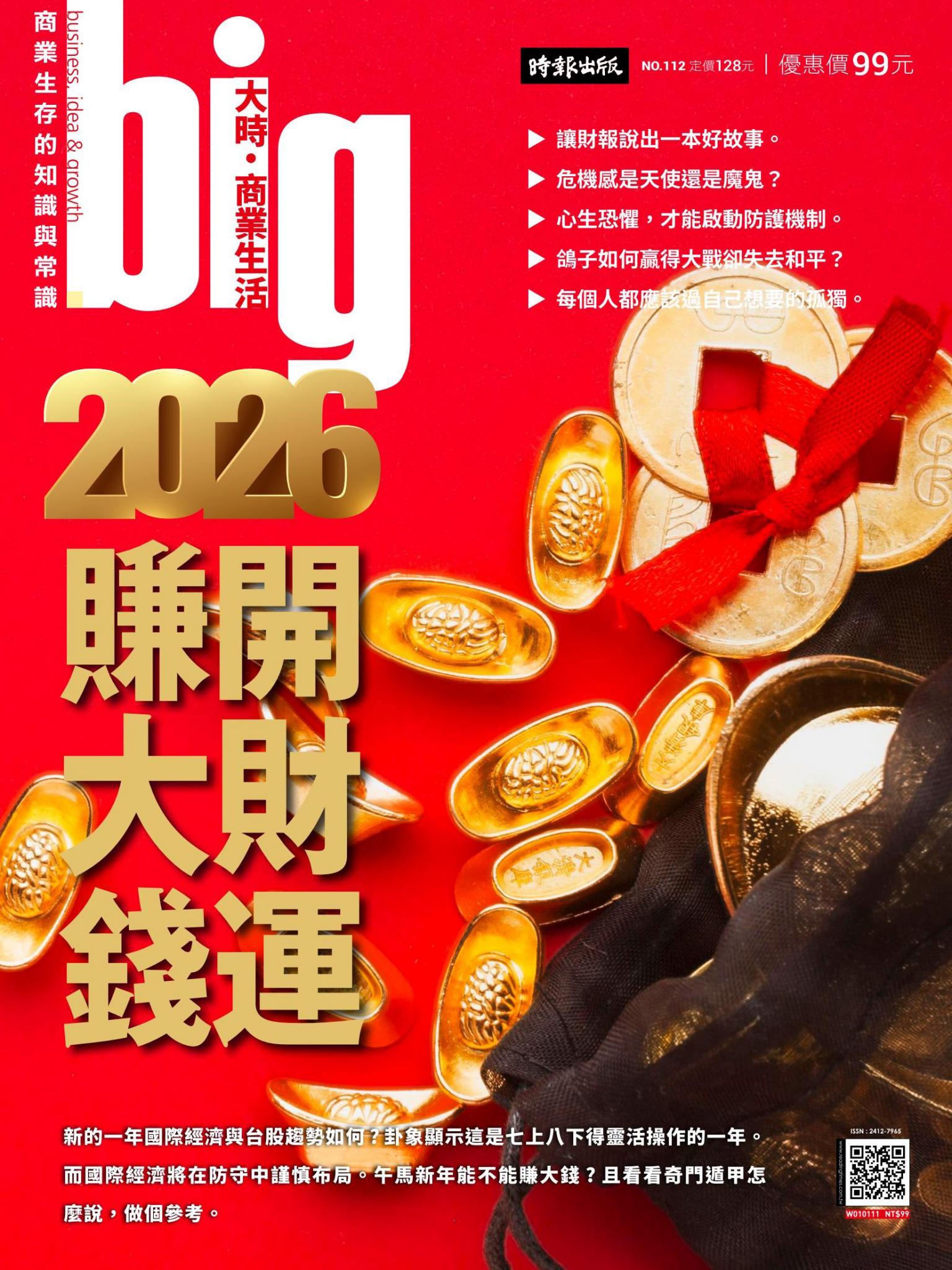 big大時商業誌 第112期 2026開財運賺大錢