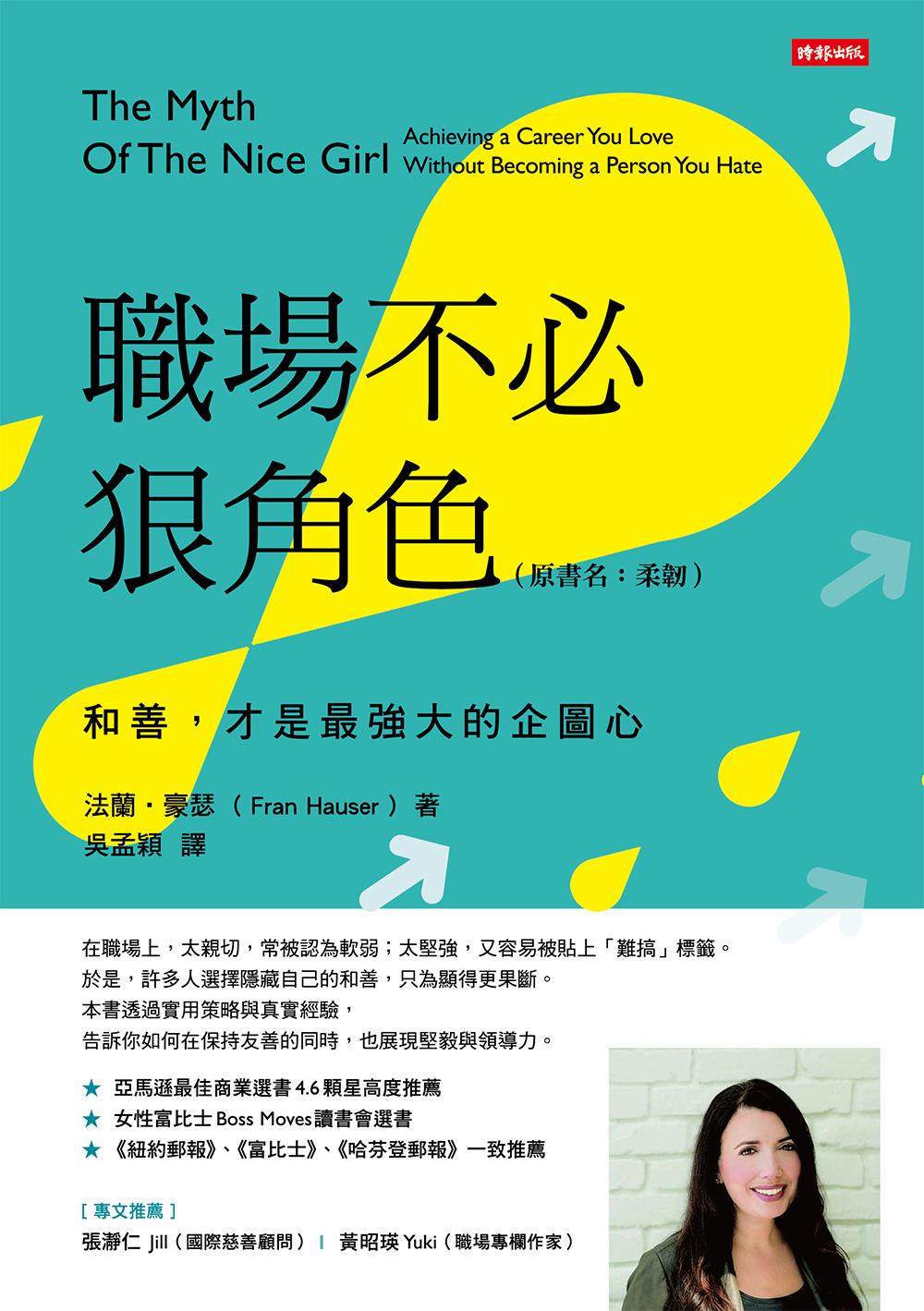 職場不必狠角色：和善，才是最強大的企圖心