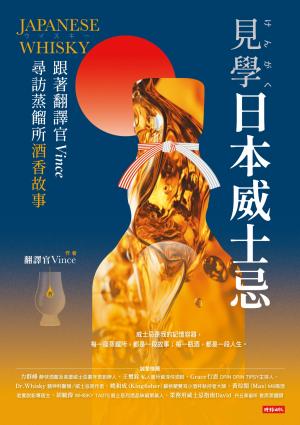 見學日本威士忌：跟著翻譯官Vince尋訪蒸餾所尋酒香故事