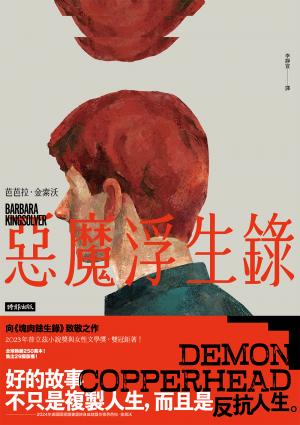 惡魔浮生錄（普立茲小說獎與女性文學獎雙冠鉅著）