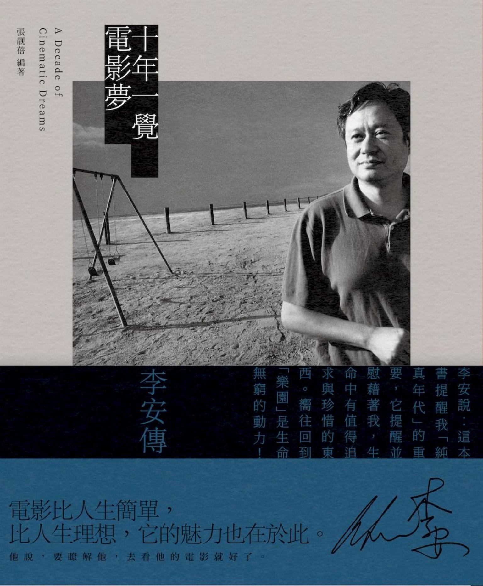 十年一覺電影夢：李安傳（經典新版）