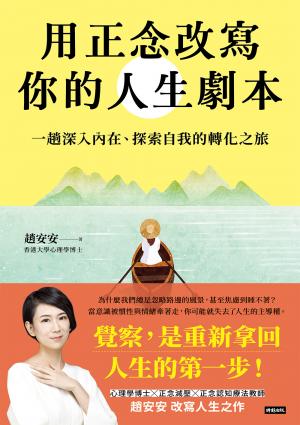 用正念改寫你的人生劇本：一趟深入內在、探索自我的轉化之旅