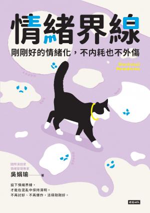 情緒界線：剛剛好的情緒化，不內耗也不外傷