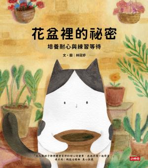 花盆裡的祕密-培養耐心與練習等待