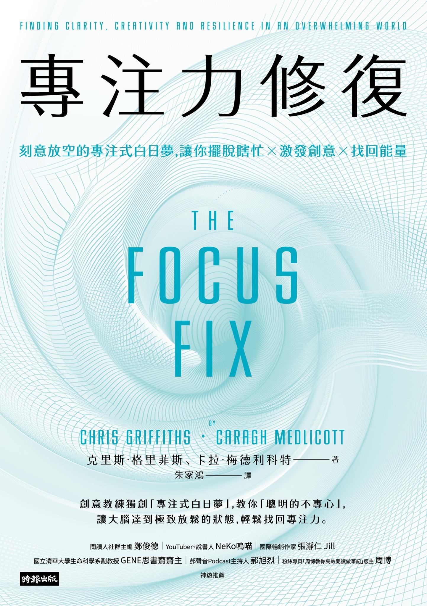 專注力修復：刻意放空的專注式白日夢，讓你擺脫瞎忙╳激發創意╳找回能量