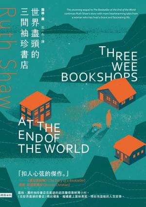 世界盡頭的三間袖珍書店