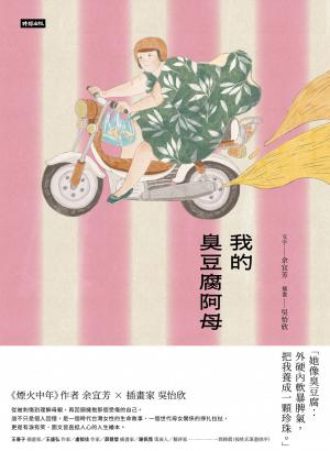 我的臭豆腐阿母