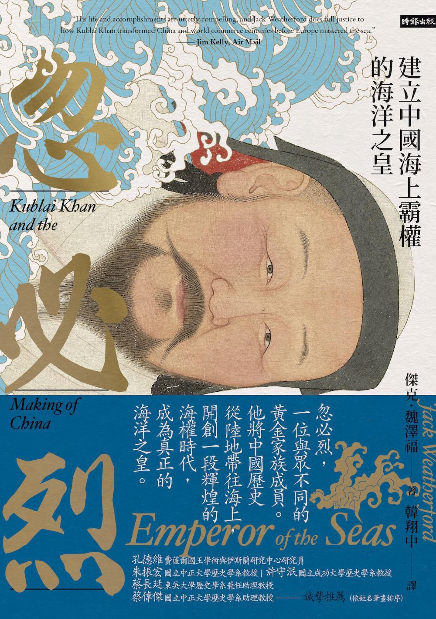 忽必烈：建立中國海上霸權的海洋之皇