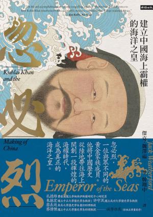 忽必烈：建立中國海上霸權的海洋之皇