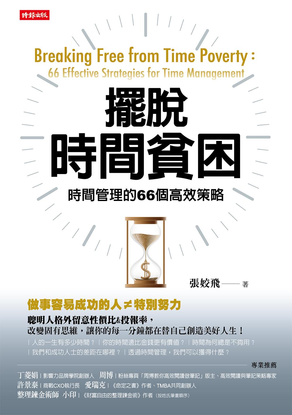 擺脫時間貧困：時間管理的66個高效策略