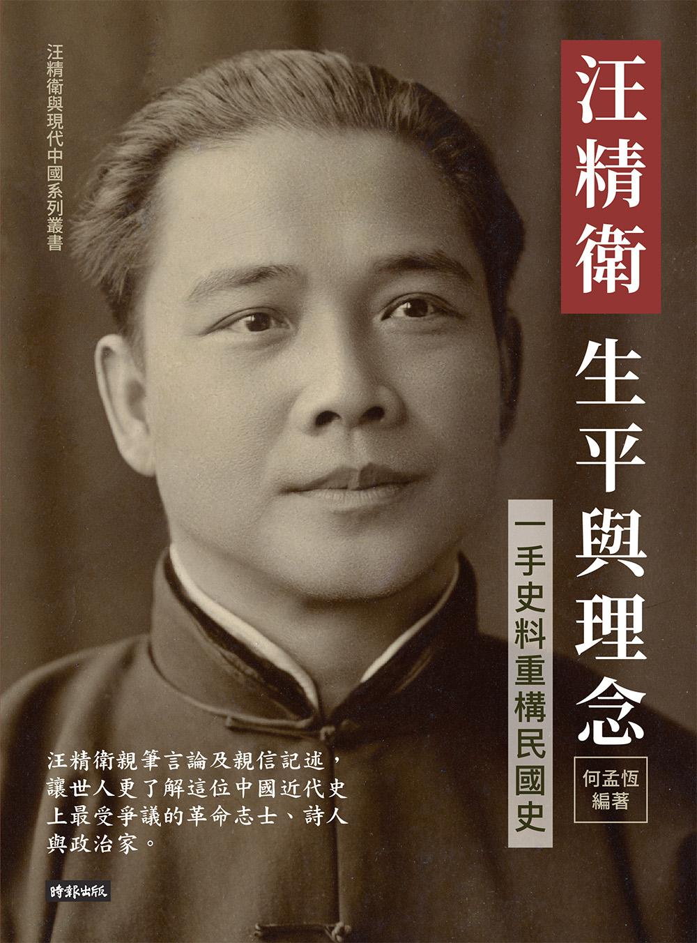 汪精衛生平與理念：一手史料重構民國史
