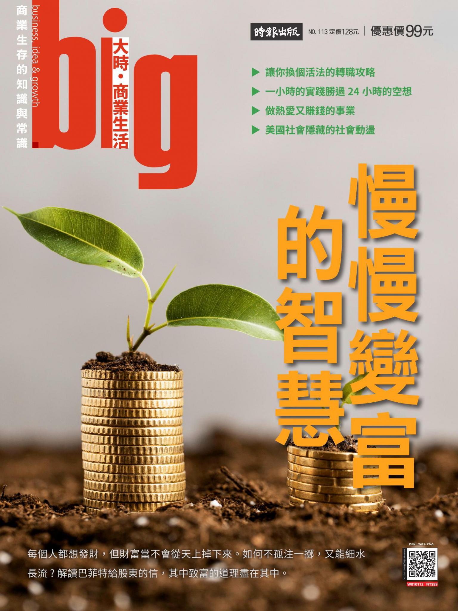 big大時商業誌 第113期 慢慢變富的智慧