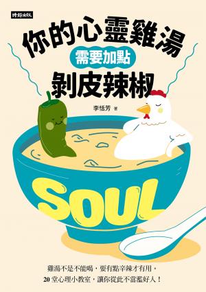 你的心靈雞湯需要加點剝皮辣椒