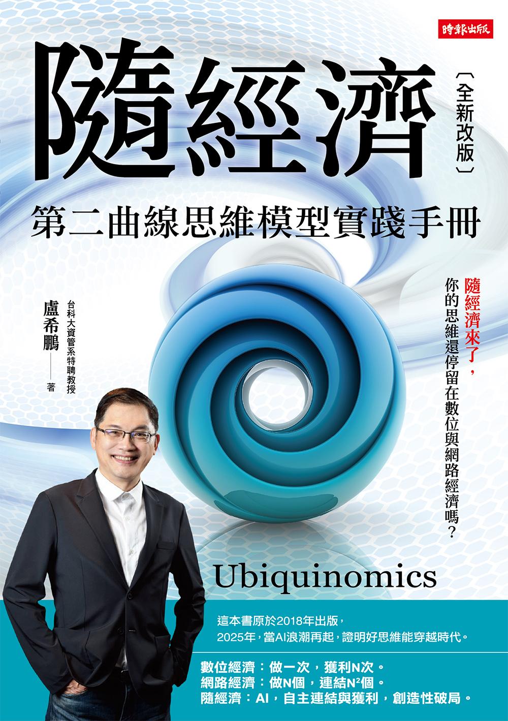隨經濟：第二曲線思維模型實踐手冊
