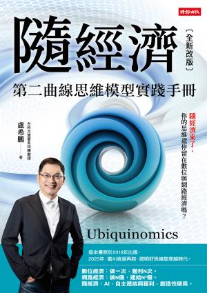隨經濟：第二曲線思維模型實踐手冊