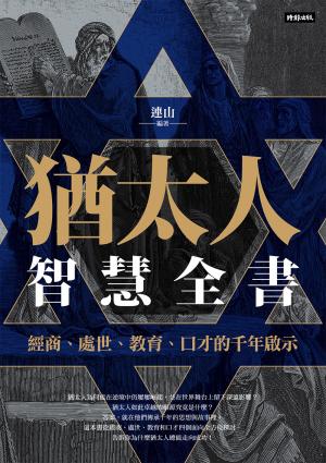 猶太人智慧全書：經商、處世、教育、口才的千年啟示