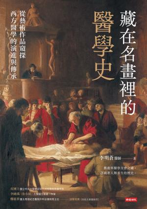 藏在名畫裡的醫學史：從藝術作品窺探西方醫學的演進與傳承