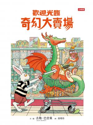 歡迎光臨奇幻大賣場
