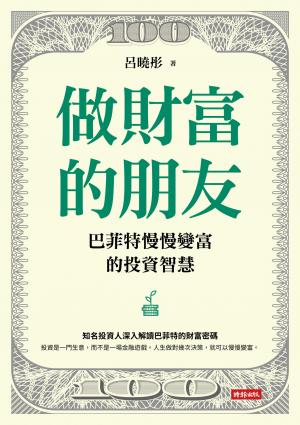 做財富的朋友：巴菲特慢慢變富的投資智慧