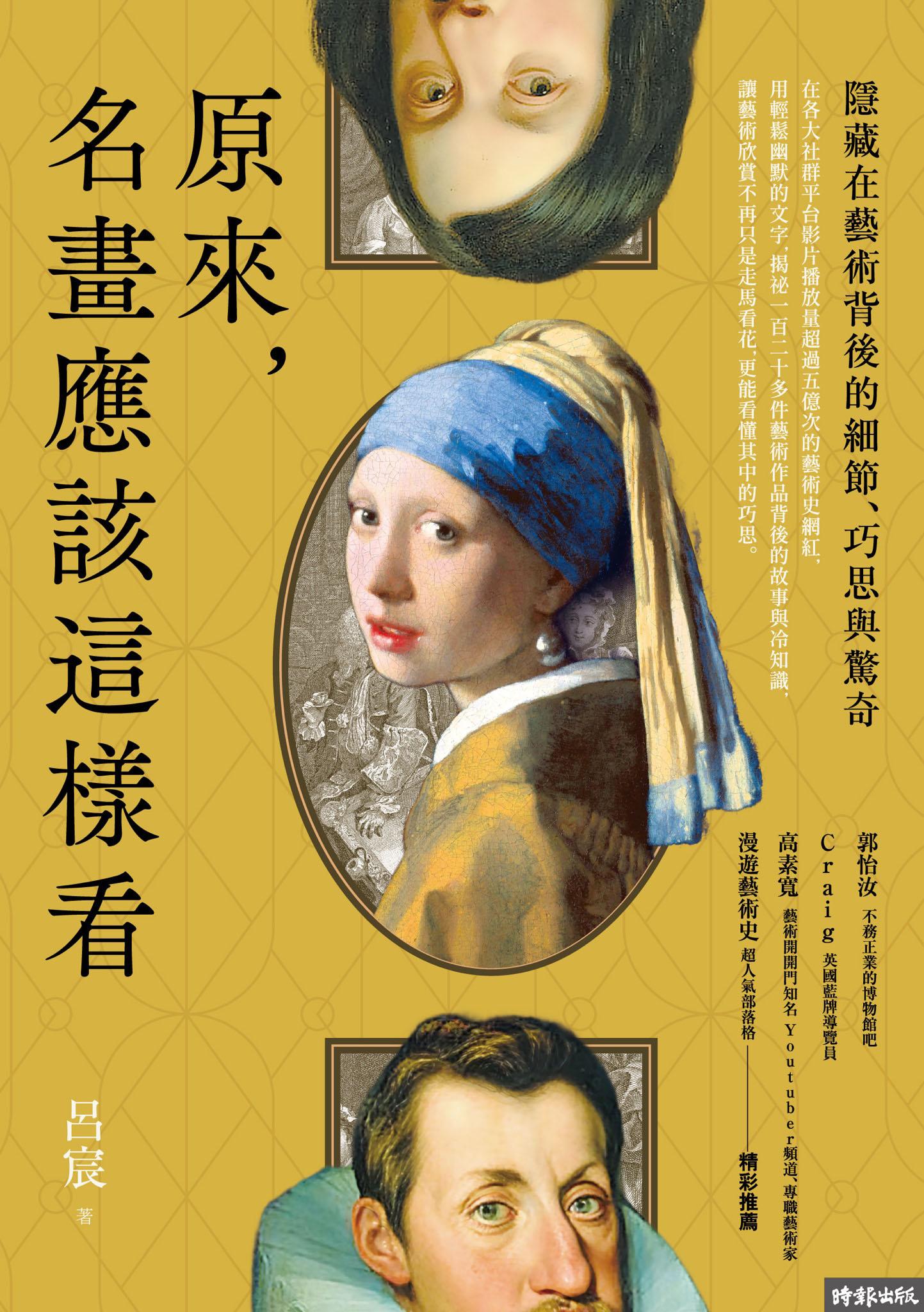 原來，名畫應該這樣看：隱藏在藝術背後的細節、巧思與驚奇