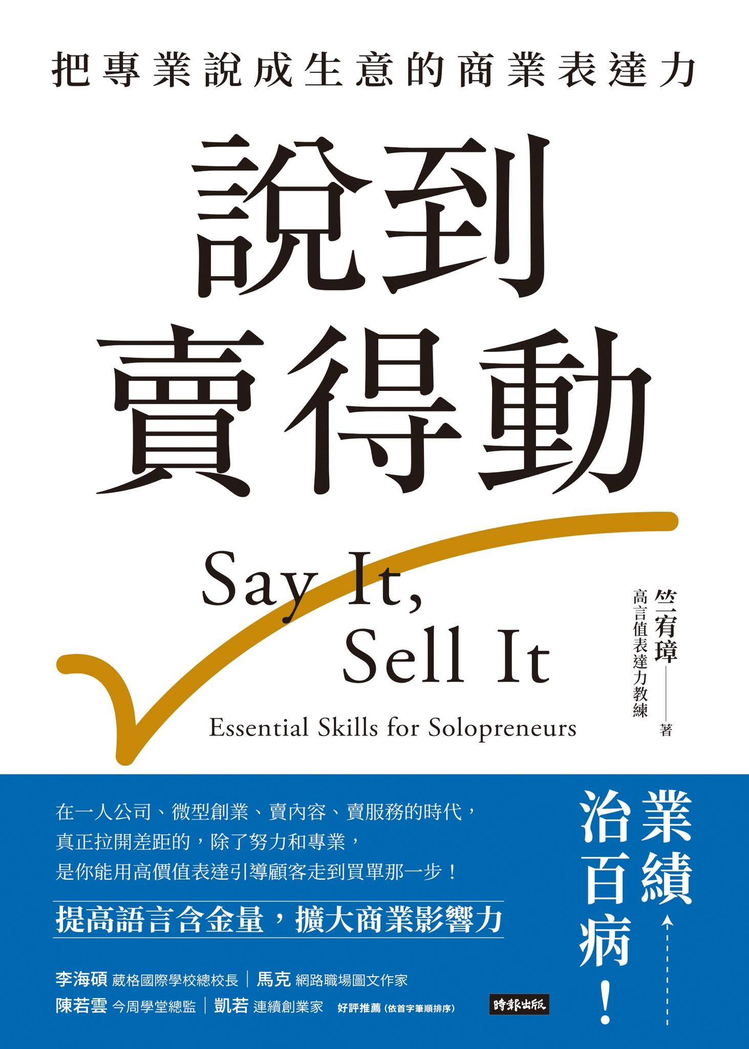 說到賣得動：把專業說成生意的商業表達力