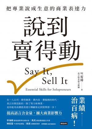 說到賣得動：把專業說成生意的商業表達力