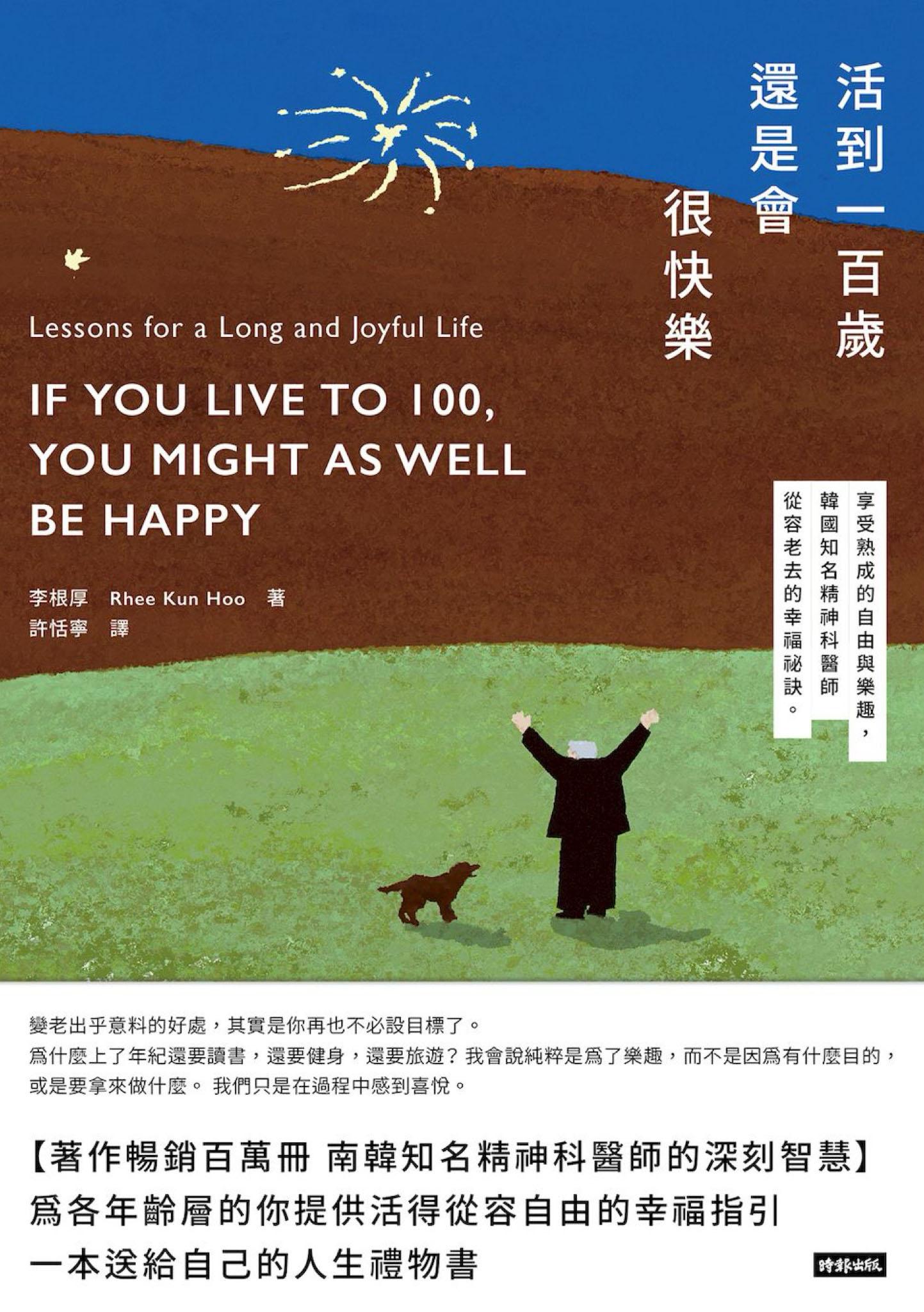 活到100歲還是會很快樂——享受熟成的自由與樂趣，韓國知名精神科醫師從容老去的幸福祕訣